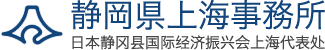 静岡国際経済上海事務所～Shizuoka Shanghai Office～